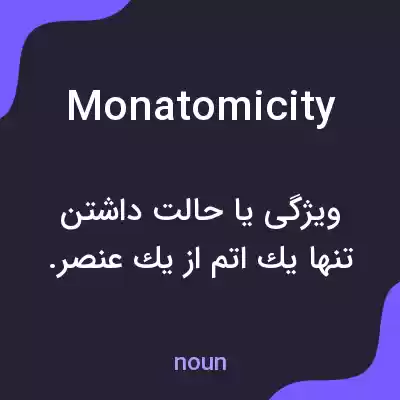 معنی monatomicity به فارسی معنی monatomicity به فارسی