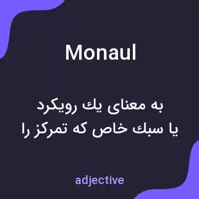 معنی monaul به فارسی معنی monaul به فارسی