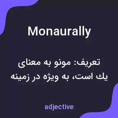 معنی monaurally به فارسی معنی monaurally به فارسی
