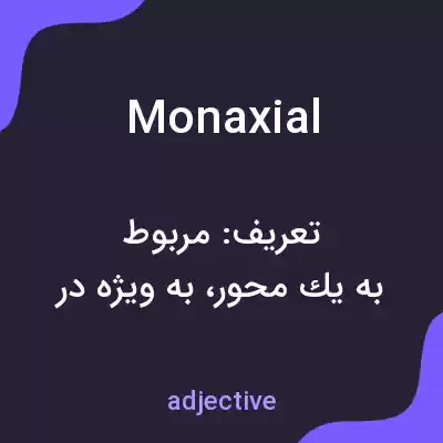 معنی monaxial به فارسی معنی monaxial به فارسی