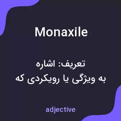 معنی monaxile به فارسی معنی monaxile به فارسی