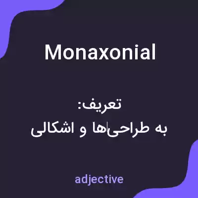 معنی monaxonial به فارسی معنی monaxonial به فارسی