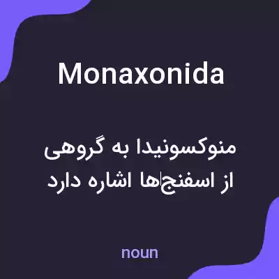 معنی monaxonida به فارسی معنی monaxonida به فارسی