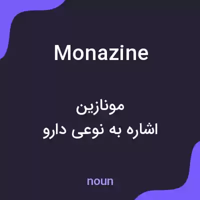 معنی monazine به فارسی معنی monazine به فارسی