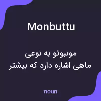 معنی monbuttu به فارسی معنی monbuttu به فارسی
