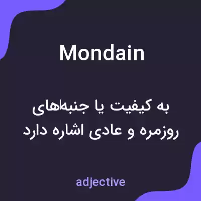 معنی mondain به فارسی