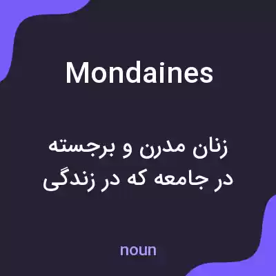 معنی mondaines به فارسی معنی mondaines به فارسی