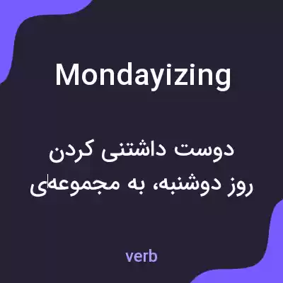 معنی mondayizing به فارسی معنی mondayizing به فارسی