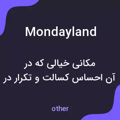 معنی mondayland به فارسی