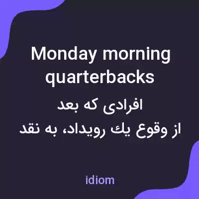 معنی monday morning quarterbacks به فارسی معنی monday morning quarterbacks به فارسی