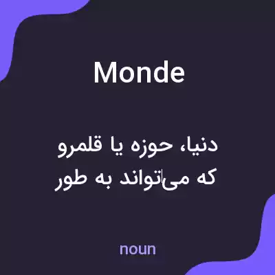 معنی monde به فارسی
