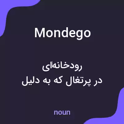 معنی mondego به فارسی معنی mondego به فارسی