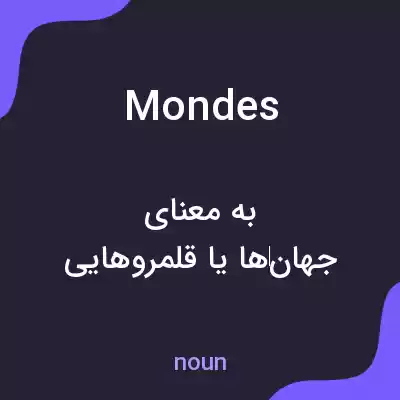 معنی mondes به فارسی
