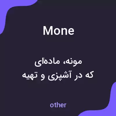 معنی mone به فارسی معنی mone به فارسی