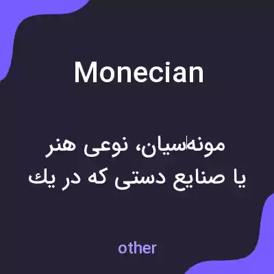 معنی monecian به فارسی معنی monecian به فارسی