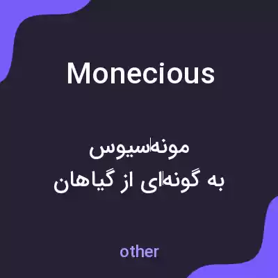 معنی monecious به فارسی معنی monecious به فارسی