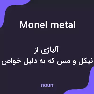 معنی monel metal به فارسی معنی monel metal به فارسی