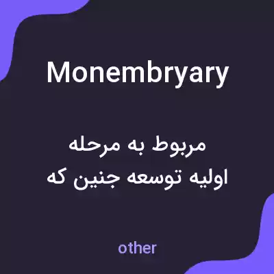 معنی monembryary به فارسی معنی monembryary به فارسی