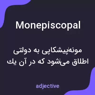 معنی monepiscopal به فارسی معنی monepiscopal به فارسی