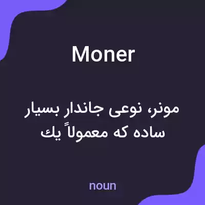 معنی moner به فارسی معنی moner به فارسی