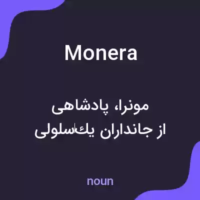 معنی monera به فارسی معنی monera به فارسی