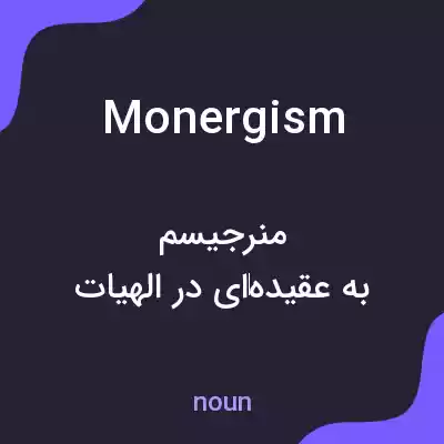 معنی monergism به فارسی معنی monergism به فارسی