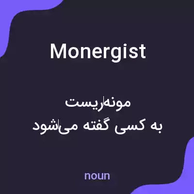 معنی monergist به فارسی معنی monergist به فارسی