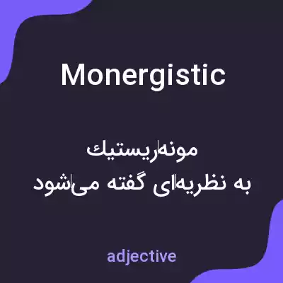 معنی monergistic به فارسی معنی monergistic به فارسی