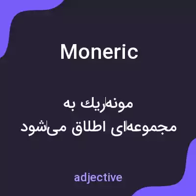 معنی moneric به فارسی معنی moneric به فارسی