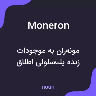 معنی moneron به فارسی معنی moneron به فارسی