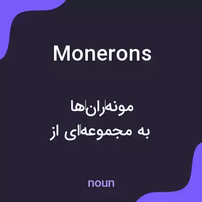 معنی monerons به فارسی معنی monerons به فارسی