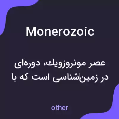 معنی monerozoic به فارسی معنی monerozoic به فارسی