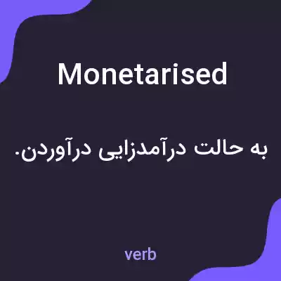 معنی monetarised به فارسی معنی monetarised به فارسی