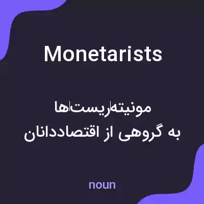 معنی monetarists به فارسی معنی monetarists به فارسی