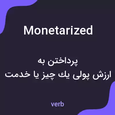 معنی monetarized به فارسی معنی monetarized به فارسی