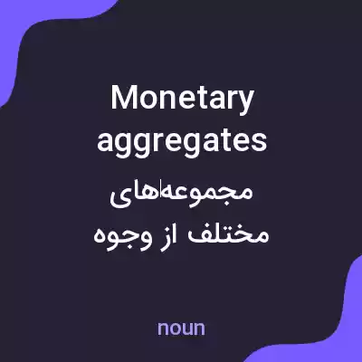 معنی monetary aggregates به فارسی معنی monetary aggregates به فارسی