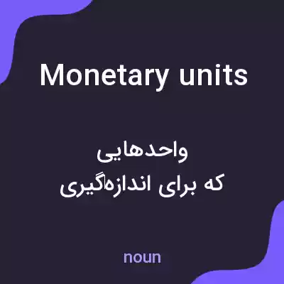 معنی monetary units به فارسی معنی monetary units به فارسی