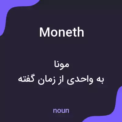 معنی moneth به فارسی معنی moneth به فارسی