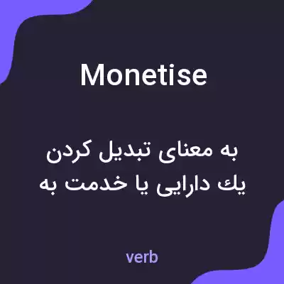 معنی monetise به فارسی معنی monetise به فارسی