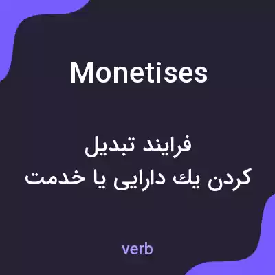معنی monetises به فارسی معنی monetises به فارسی