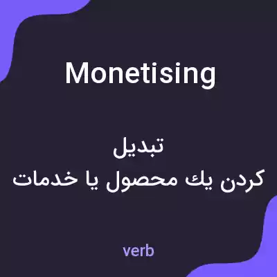 معنی monetising به فارسی معنی monetising به فارسی