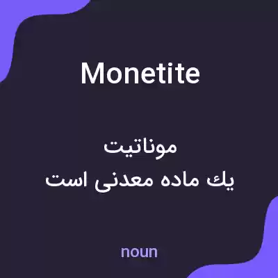 معنی monetite به فارسی معنی monetite به فارسی