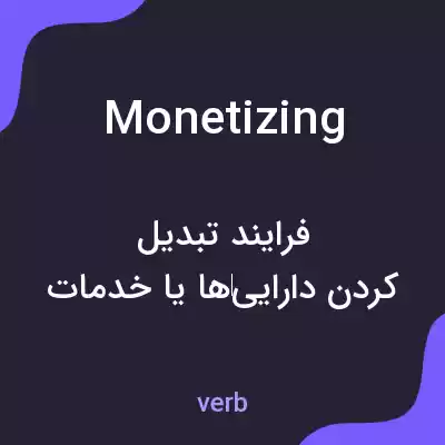 معنی monetizing به فارسی معنی monetizing به فارسی