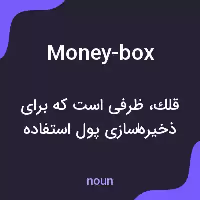 معنی money-box به فارسی معنی money-box به فارسی