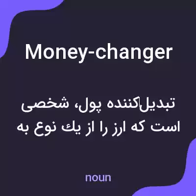 معنی money-changer به فارسی معنی money-changer به فارسی