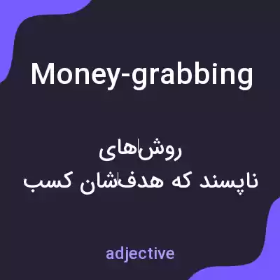 معنی money-grabbing به فارسی معنی money-grabbing به فارسی