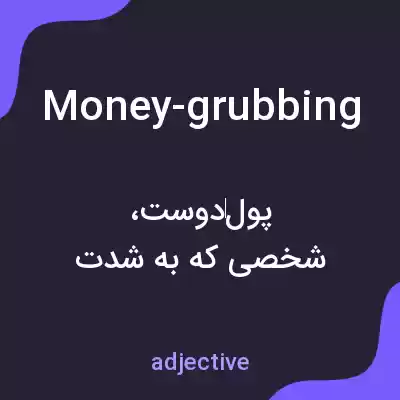معنی money-grubbing به فارسی معنی money-grubbing به فارسی