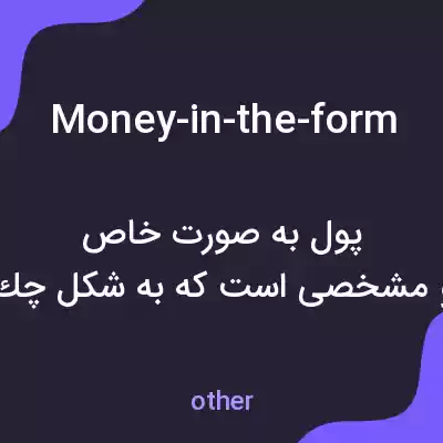 معنی money-in-the-form به فارسی