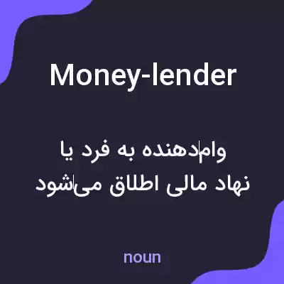 معنی money-lender به فارسی معنی money-lender به فارسی