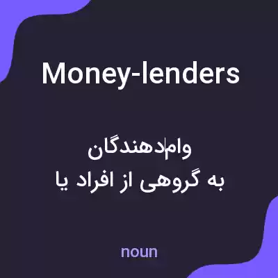 معنی money-lenders به فارسی معنی money-lenders به فارسی